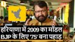 Haryana Election Results: ‘75 का पहाड़’ नहीं चढ़ पाई BJP, फिर आया 2009 का मॉडल | Quint Hindi