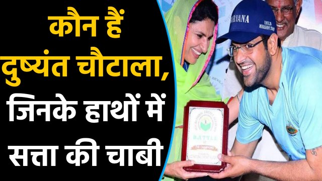 Dushyant Chautala के हाथों में Haryana के सत्ता की 'चाबी',जानें कौन हैं दुष्यंत चौटाला| वइंडिया