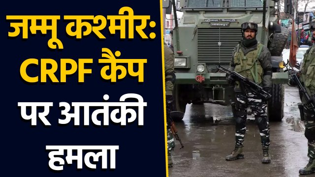 Jammu Kashmir: CRPF Camp पर Terror Attack, एक जवान Injured। वनइंडिया हिंदी