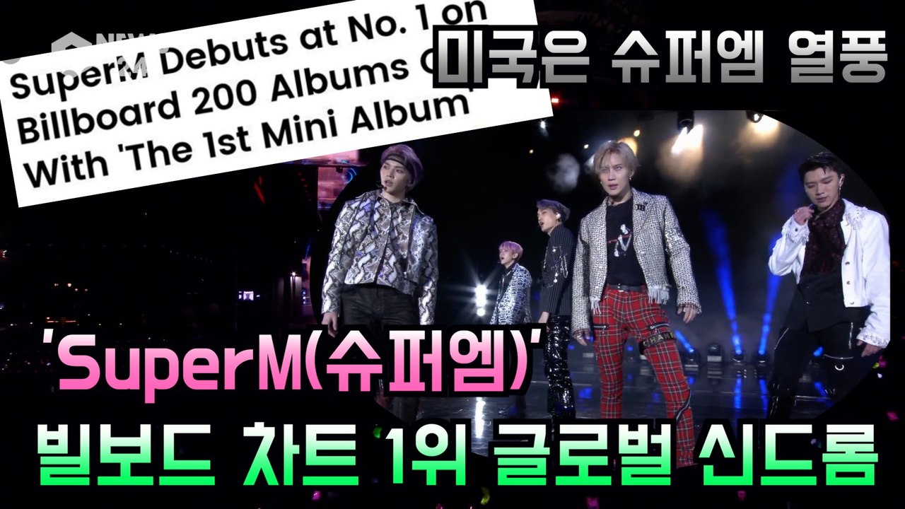 SuperM(슈퍼엠), 빌보드 8개 차트 1위 '글로벌 신드롬'