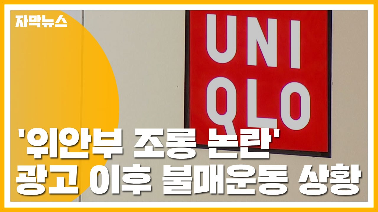 [자막뉴스] '위안부 조롱 논란' 유니클로 광고 이후 불매운동 상황 / YTN