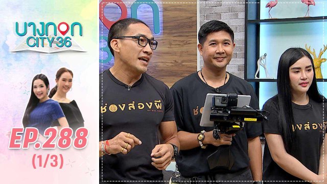 บางกอก City เลขที่ 36 | คุยประสบการณ์ชวนขนหัวลุกจากชาแนลสุดหลอน ช่อง-ส่อง-ผี | 22 ต.ค. 62 (1/3)