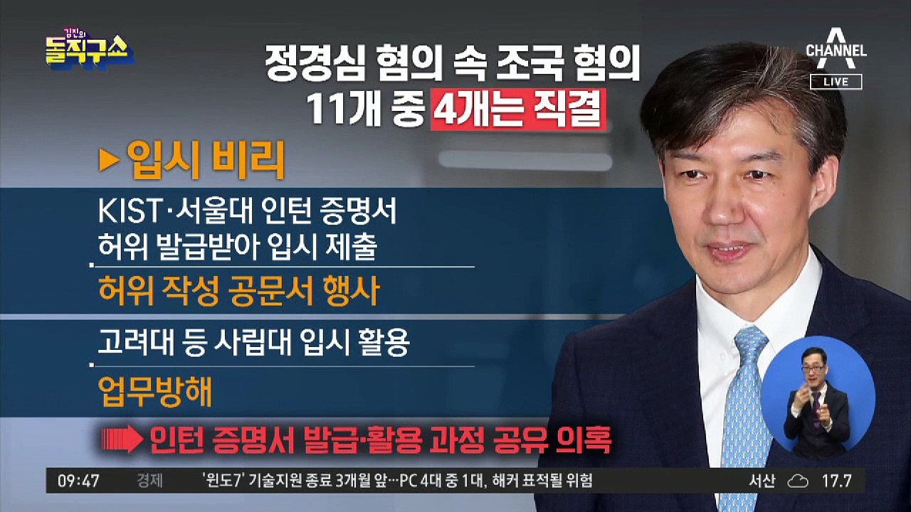 정경심 혐의 속 조국 혐의…11개 중 4개는 직결