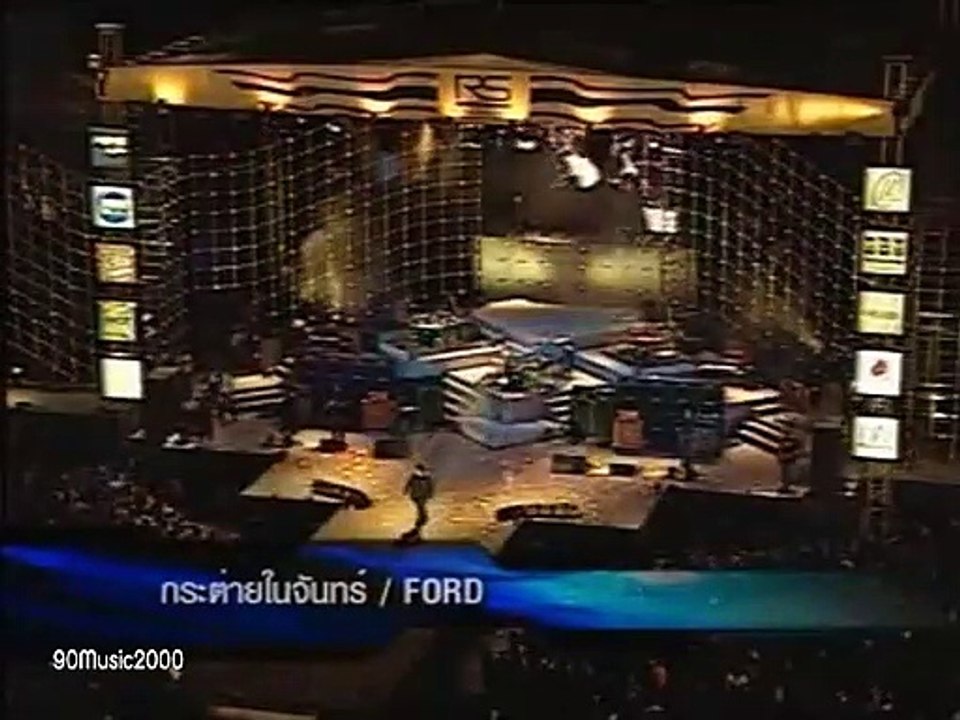 กระต่ายในจันทร์ - ฟอร์ด สบชัย