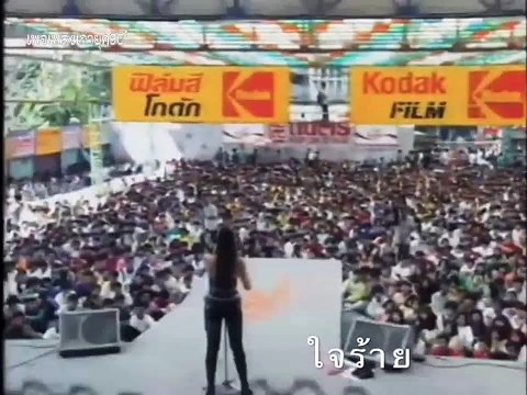 ใจร้าย - แสงระวี - โลกดนตรี [2536]