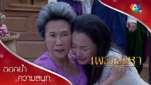 คุณเทียนโดนตบกลางตลาด อายยิ่งกว่าอาย! | ตอกย้ำความสนุก เพลิงเสน่หา EP.4 | Ch7HD