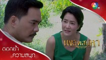 ต่อให้ฉันตาย ฉันก็ไม่เลิกกับท่านขุน | ตอกย้ำความสนุก เพลิงเสน่หา EP.4 | Ch7HD