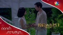 คุณเทียนทวงสัญญาจากโมก ใบบัวได้แต่แอบช้ำใจ | ตอกย้ำความสนุก เพลิงเสน่หา EP.4 | Ch7HD