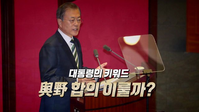 [뉴스앤이슈] 문 대통령 국회 시정연설... 경제활력·공정·통합 / YTN