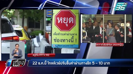 โทลล์เวย์ ปรับขึ้นค่าผ่านทาง 5 – 10 บาท 22 ธ.ค.นี้ | เที่ยงทันข่าว