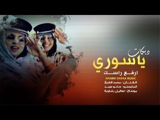 ياسوري ارفع راسك #دبكات الشيخ 2020