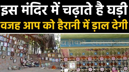 Mandsaur के इस Temple में चढ़ाते है Watch, वजह सुन चौंक जाएंगे आप । वनइंडिया हिंदी
