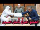 اسـ ـ ـوء قصة حب وزواج داخل السجن بين  وليد وامانى  لن تصدق ماذا حدث وكيف كان يلتقون !!!