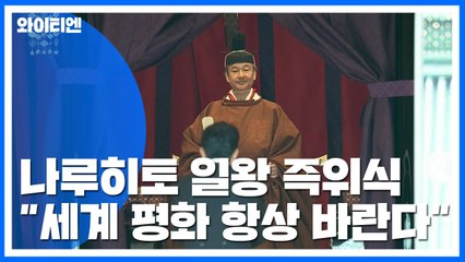 나루히토 일왕 즉위식..."헌법에 따라 임무 다할 것" / YTN