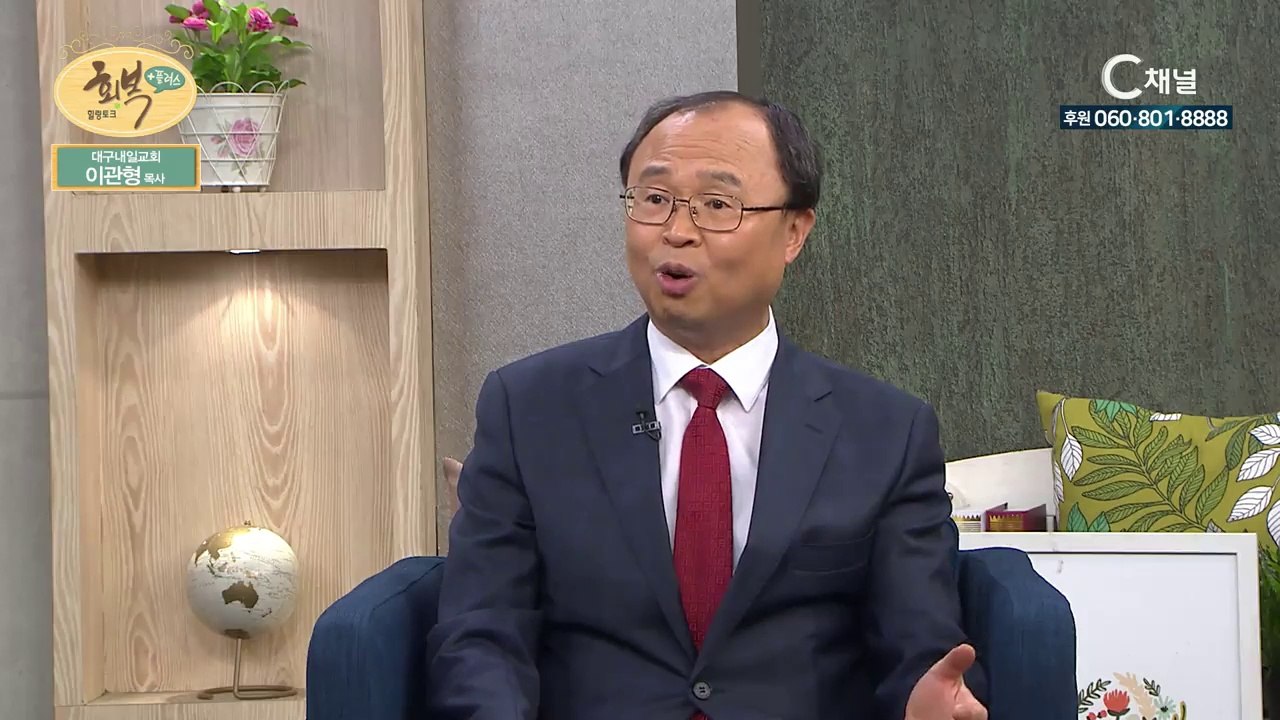 대구내일교회 이관형 목사 : 가르치는 목회, 행동하는 교회 - 힐링토크 회복 플러스 94회