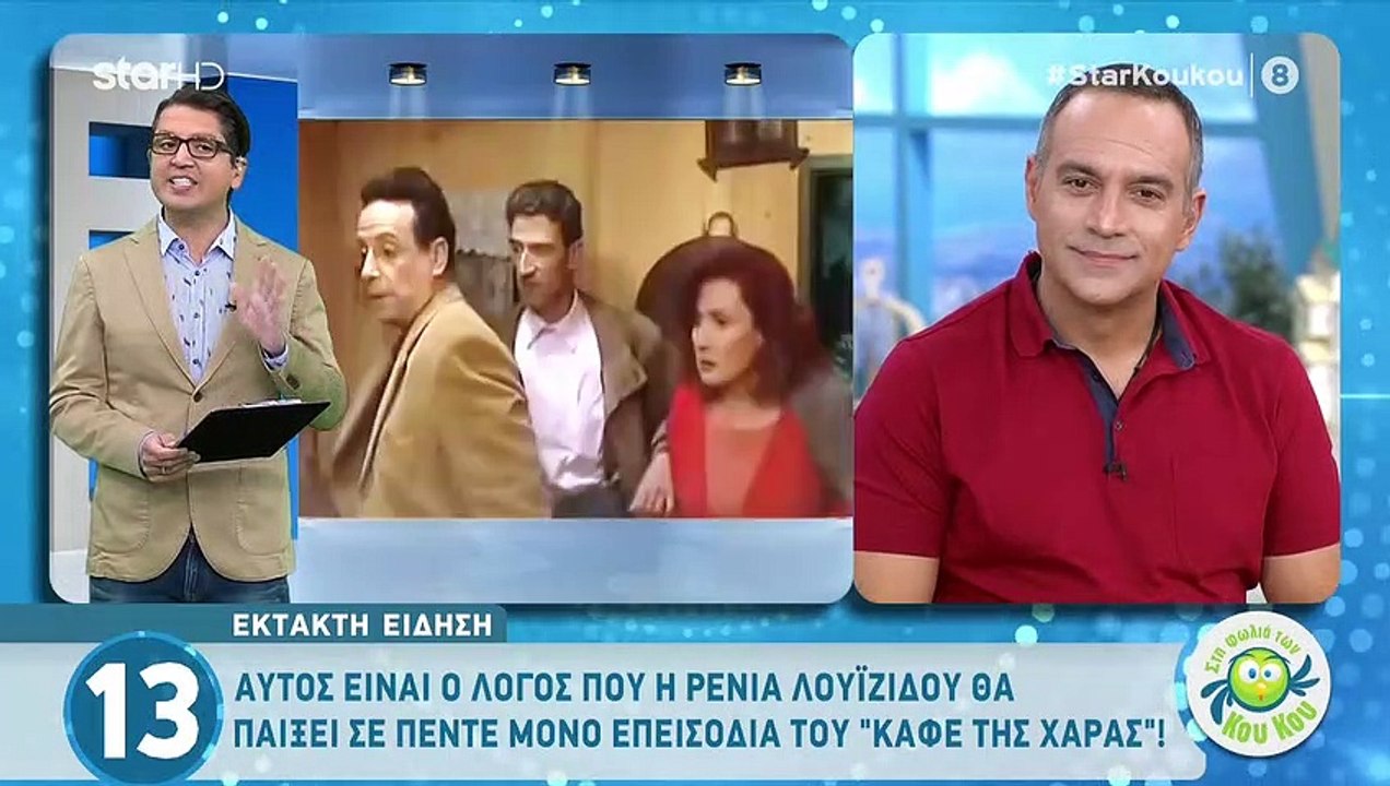 To καφέ της Χαράς: Αυτός είναι ο λόγος που θα δούμε τη Ρένια Λουιζίδου σε λίγα επεισόδια
