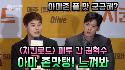 '치킨로드' 페루 간 권혁수 "아마 존맛탱! 느껴봐"