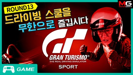 드라이빙 스쿨을 무한으로 즐깁시다. 그란투리스모 스포트 도전!