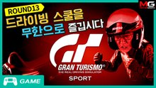 드라이빙 스쿨을 무한으로 즐깁시다. 그란투리스모 스포트 도전!
