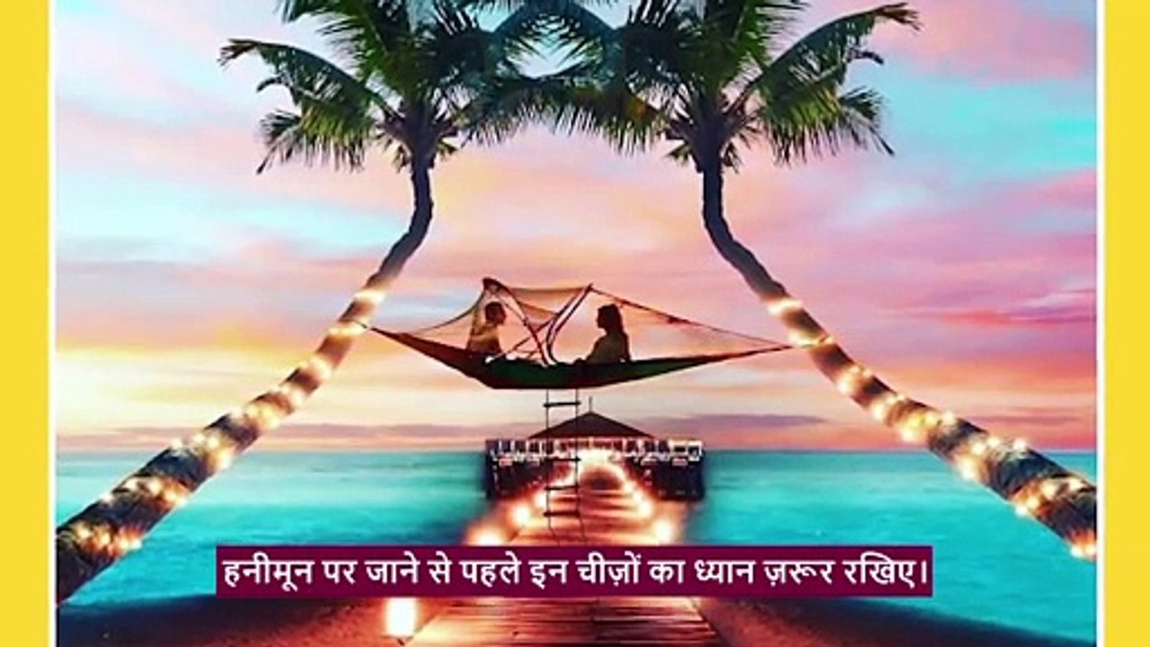 कैसे करें हनीमून की प्लैनिंग?