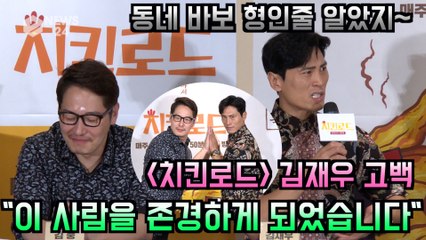 ′치킨로드′ 김재우 '김풍, 알고보니 요리 천재 존경X100'