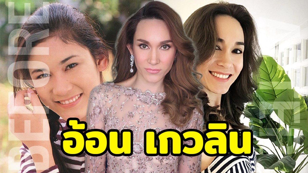 ยังจำได้ไหม ? ภาพในอดีต อ้อน เกวลิน นางเอกหน้าหวานสุดฮอต