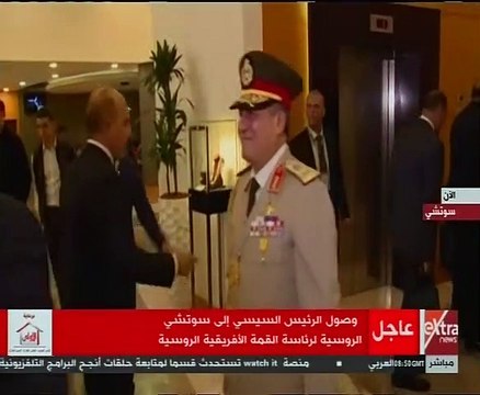 لحظة وصول السيسي إلى سوتشى الروسية لرئاسة القمة الأفريقية الروسية