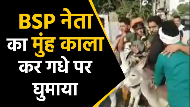 Jaipur में BSP National Coordinator का मुंह काला कर गधे पर घुमाया, Watch Video | वनइंड़िया हिंदी