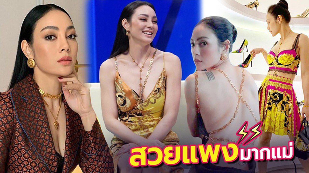 ตั๊ก บงกช กับแฟชั่นสวยแพง สไตล์คุณนายเจ้าสัว