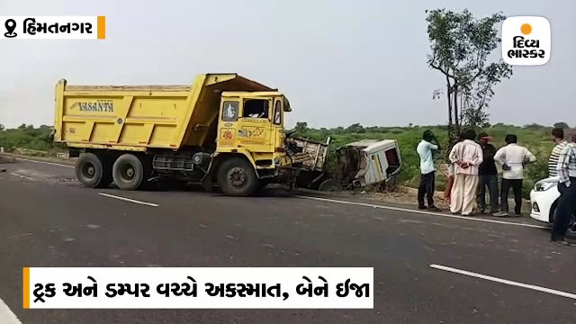 હિંમતનગર તલોદ હાઈવે પર ટ્રક અને ડમ્પરનો અકસ્માત, બે ઈજાગ્રસ્ત