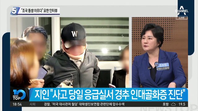 “조국 동생 아프다” 묘한 인터뷰