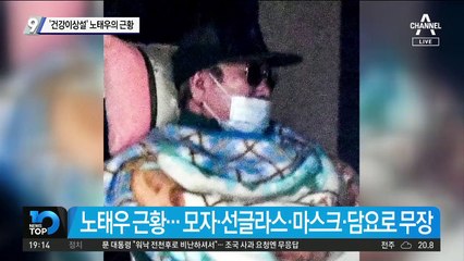 ‘건강이상설’ 노태우의 근황
