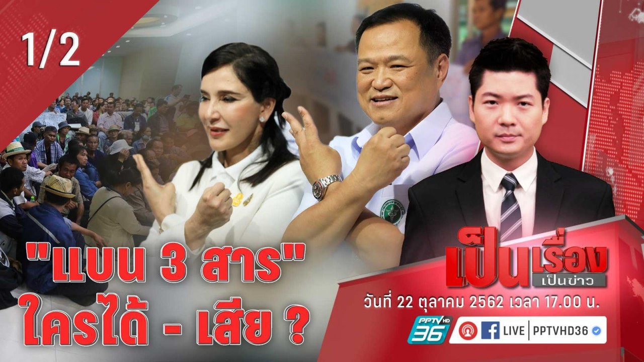 เป็นเรื่องเป็นข่าว | “แบน 3 สารเคมี” ใครได้ – เ...