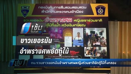 ตม.รวบชาวเยอรมันอำพรางศพหญิงร่วมชาติยัดตู้ไม้ทิ้งคลอง - เข้มข่าวค่ำ