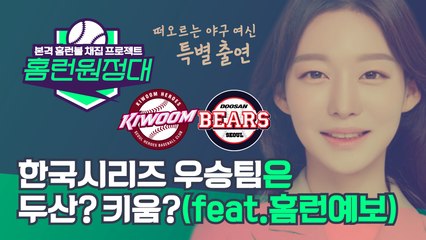 한국시리즈 SK VS 키움 승자는 누구? 내 자리에 ㅇㅇㅇ 선수 홈런볼 떨어진다?(feat.야구여신 김수정)
