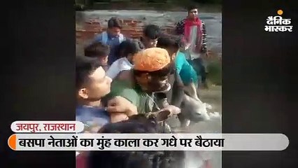 बसपा नेताओं का मुंह काला कर गधे पर बैठाया