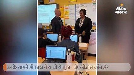 अमेजन के सीईओ हाईस्कूल पहुंचे, एक छात्र ने पूछा- जेफ बेजोस कौन हैं?