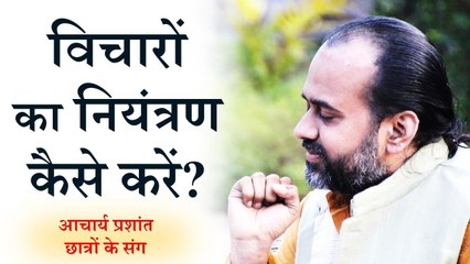 विचारों को कैसे नियंत्रित करें? || आचार्य प्रशांत, युवाओं के संग (2014)
