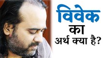 विवेक का अर्थ क्या है? || आचार्य प्रशांत (2014)
