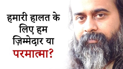 हमारी हालत के लिए हम ज़िम्मेदार या परमात्मा? || आचार्य प्रशांत (2019)