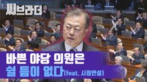 대통령 시정연설, 자유한국당 의원들의 32분 살펴봄[씨브라더]