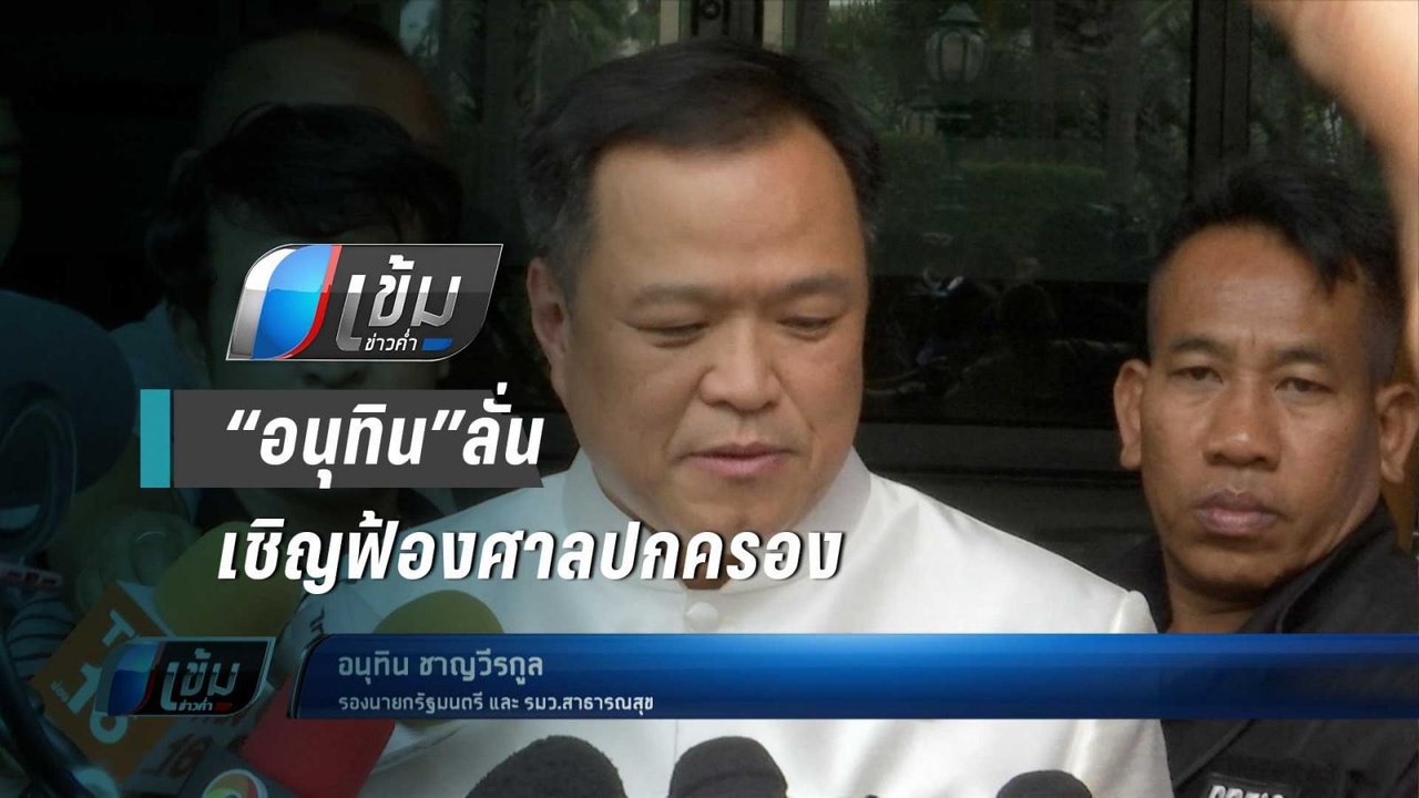 “อนุทิน” ลั่น  หากไม่เห็นด้วยแบนสารเคมีเกษตร เชิญฟ้องศาลปกครอง - เข้มข่าวค่ำ