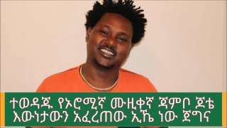 Ethiopia_ መረጃ - ተወዳጁ የኦሮሚኛ ሙዚቀኛ ጃምቦ ጆቴ እውነታውን አፈረጠው ኢኼ ነው ጀግና