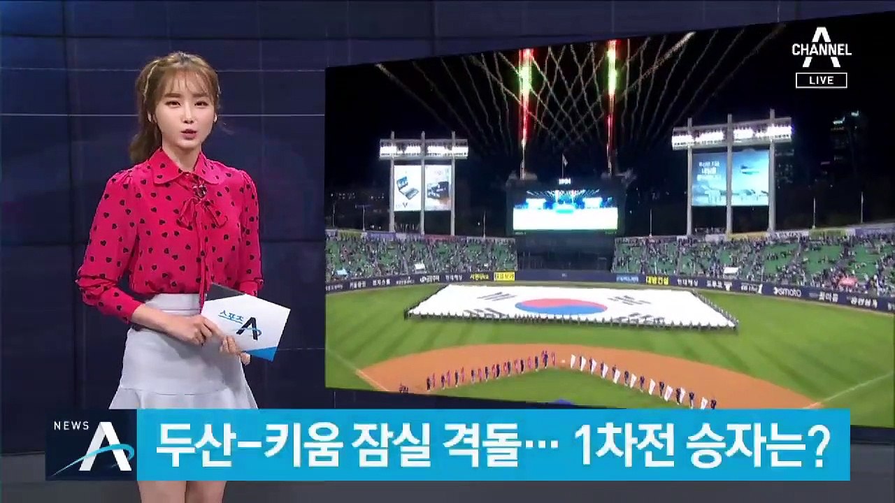 키움 상승세 vs 두산 뚝심…한국시리즈 1차전 승자는?