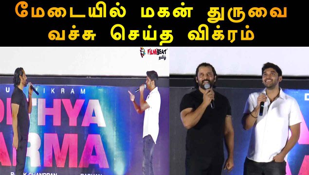 மேடையில் மகன் துருவை வச்சு செய்த விக்ரம் | ADITHYA VARMA AUDIO LAUNCH | FILMIBEAT TAMIL