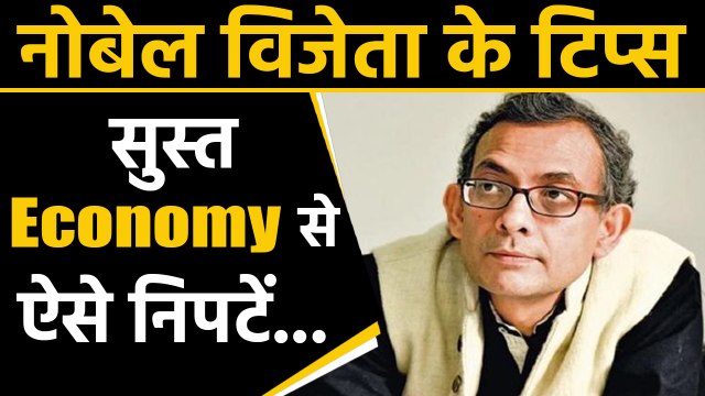 Abhijeet Banerje ने India की Economy को पटरी पर लाने के लिए दिए ये Tips |वनइंडिया हिंदी