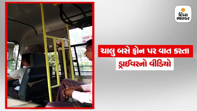 ડ્રાઈવર ચાલુ બસે મોબાઈલ પર વાત કરતો વીડિયો વાયરલ, પેસેન્જરને ગાળો આપી