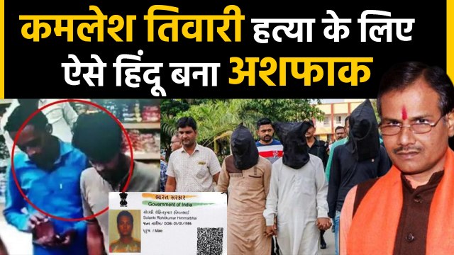 Kamlesh Tiwari की पार्टी से जुड़ने के लिए Ashfaq Sheikh ने चुराई थी Hindu सहकर्मी की ID । वनइंडिया