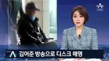 조국 동생 지인, 김어준 방송서 ‘꾀병 의혹’ 대리 반박