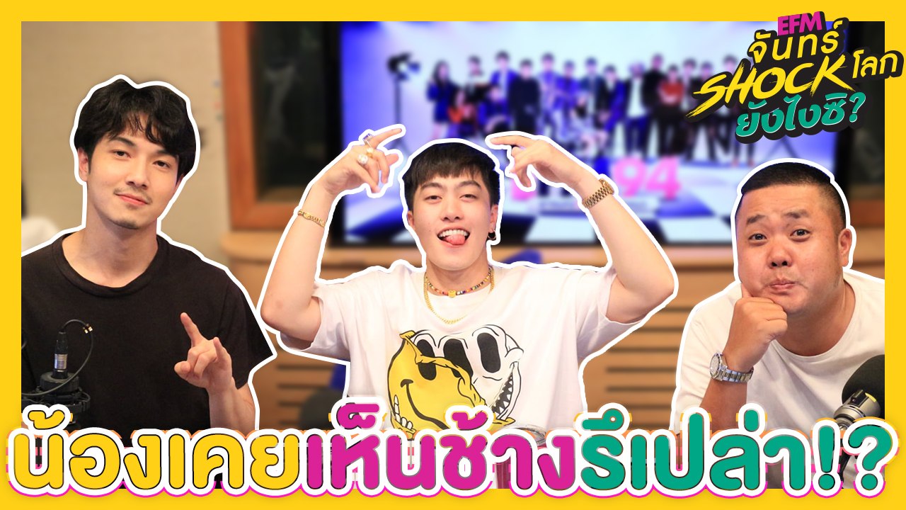 แปร้นนน น้องๆเคยเห็นช้างกันมั้ยค้าบบบ!? - HIGHLIGHT [EFM จันทร์ shock โลก ยังไงซิ?] 21 ต.ค. 62